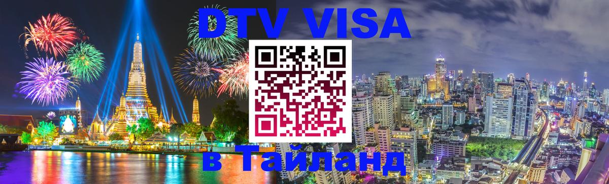 DTV Visa Тайланд купить Братислава 