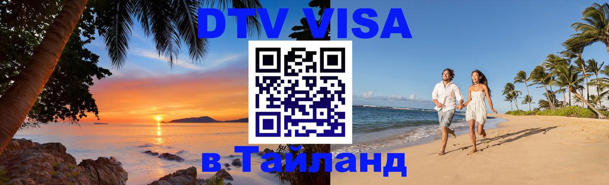 DTV Visa Thailand — прайс и условия, виза без дополнительных документов - 