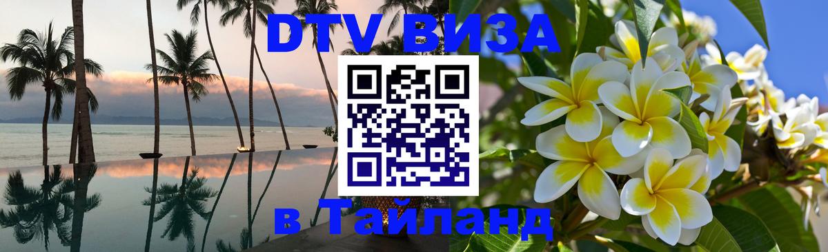 Стоимость и условия DTV визы — оформление в Таиланд под ключ - 04.10.2025 