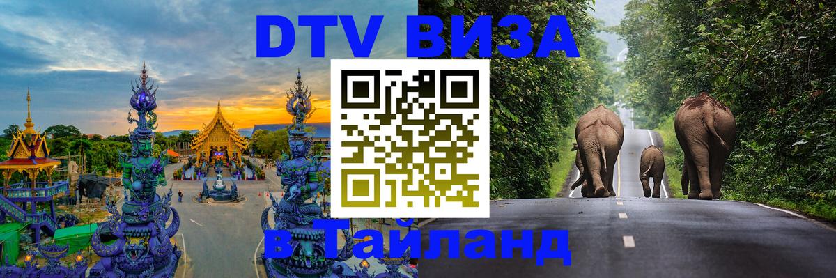 ДТВ VISA Тайланд для фрилансеров Братислава 